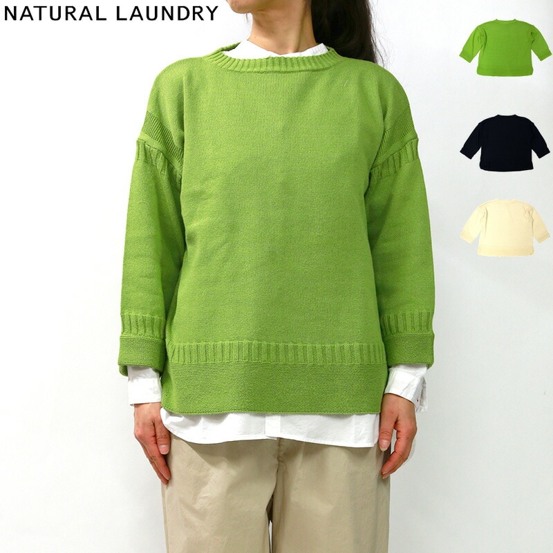 NATURAL LAUNDRY ナチュラルランドリー 綿麻ガンジーセーター