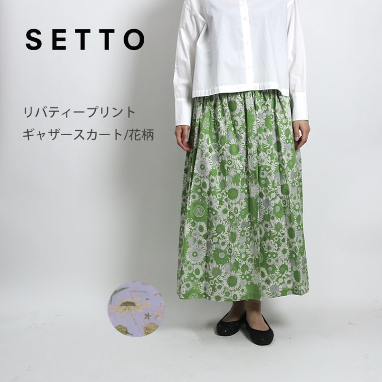 SETTO （セット）LIBERTY/リバティープリント　ギャザースカート/花柄  SSK1000L31