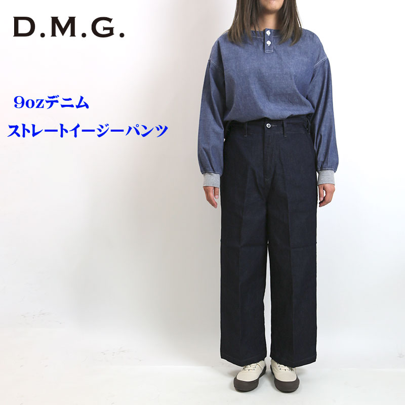 DMG/ディーエムジー 9ozデニム ストレートイージーパンツ 14-0271E