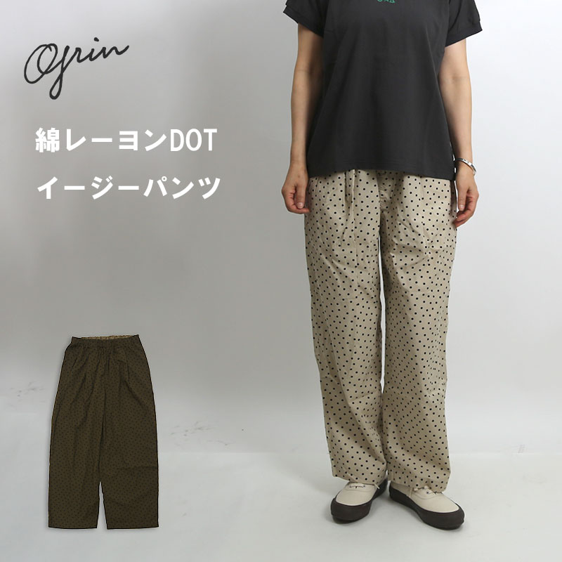 GRIN/グリン 綿レーヨンDOT イージーパンツ