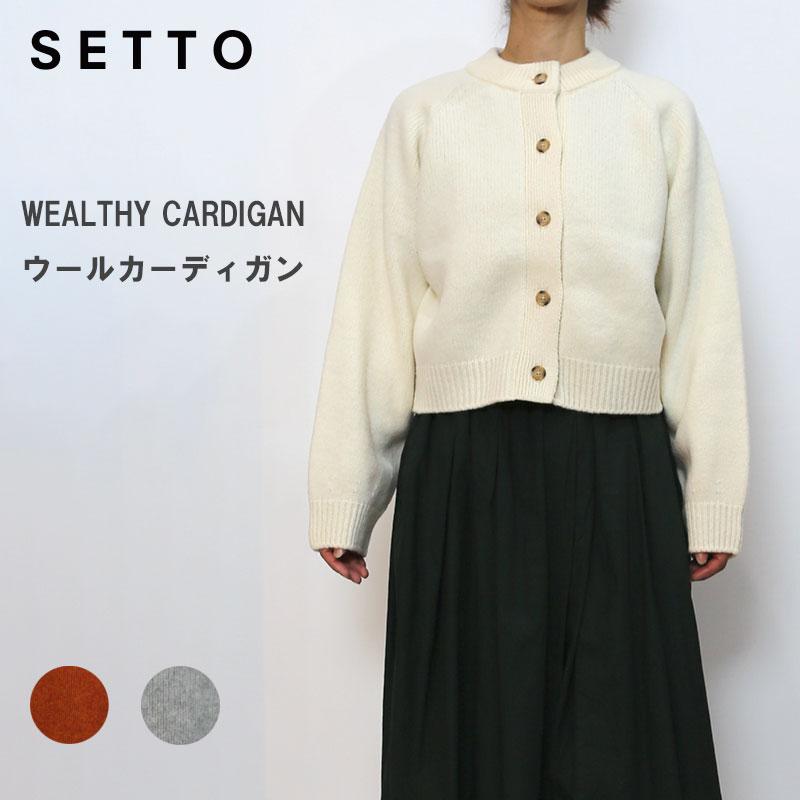 SETTO （セット） WEALTHY CARDIGAN / ウールカーディガン