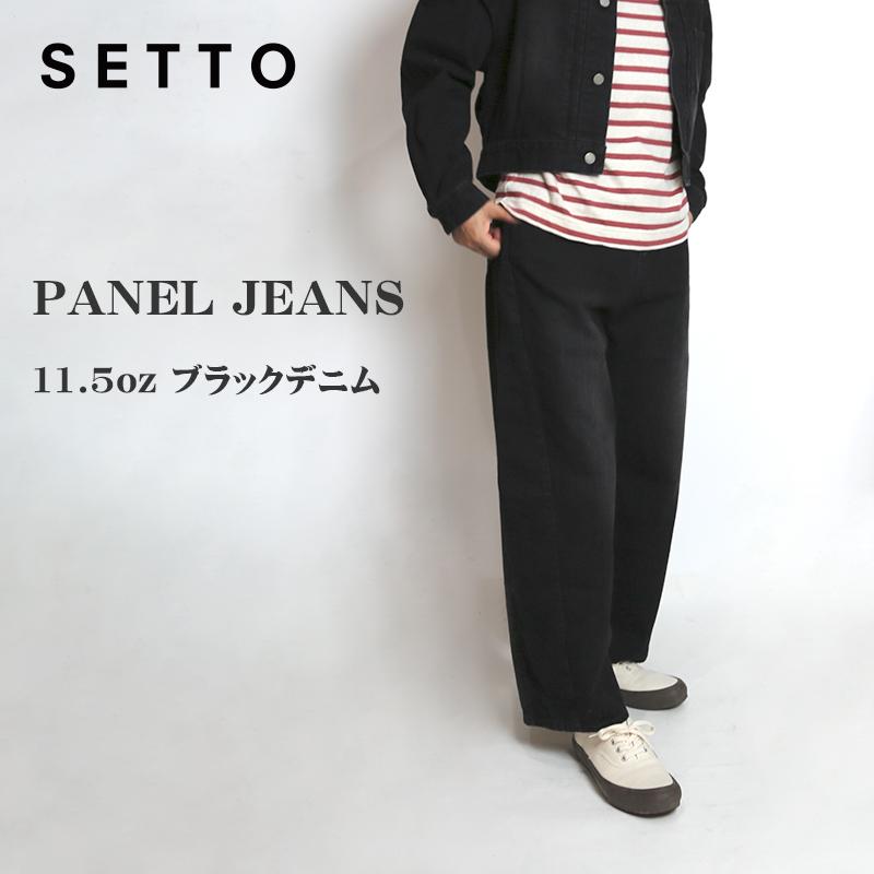 SETTO （セット）PANEL JEANS / 11.5oz ブラックデニム