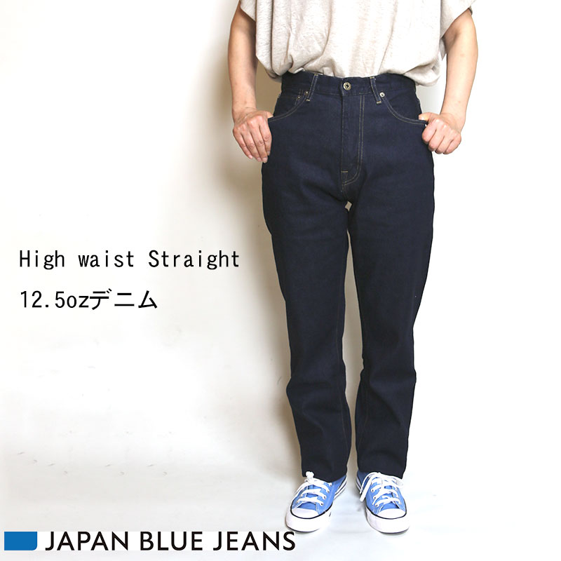 JAPAN BLUE JEANS/ジャパンブルージーンズ High waist Straight 12.5OZデニム【レディース】