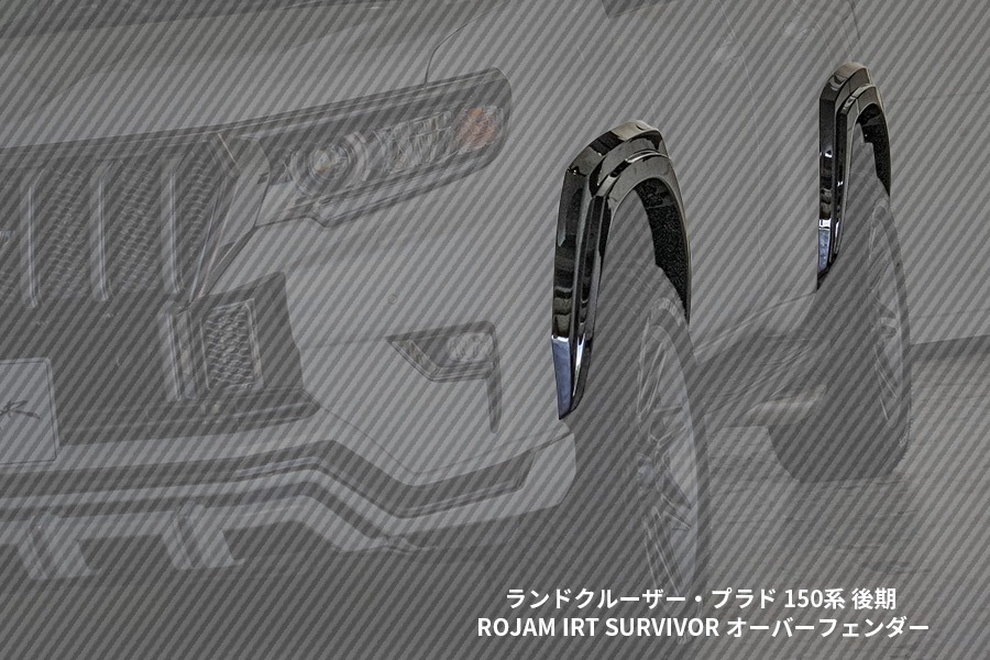 ROJAM IRT SURVIVOR ランドクルーザー・プラド 150系 後期 オーバーフェンダー