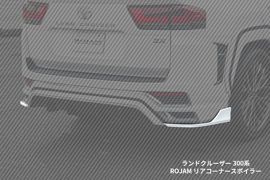 ROJAM ランドクルーザー 300系 モデリスタ専用 フロントコーナースポイラー・リアコーナースポイラー・リアセンタースポイラー・リアゲートスポイラー 4点エアロセット