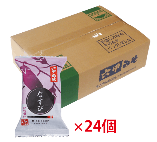 フリーズドライみそ汁 なすび お徳用24個入り箱　【会員価格】