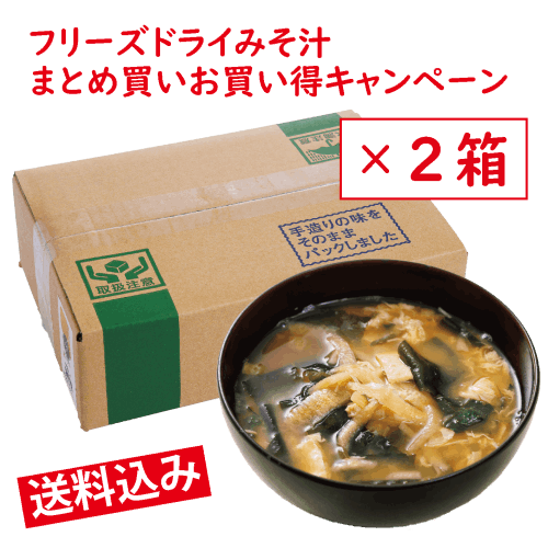 【２箱 まとめ買いお得キャンペーン】　フリーズドライみそ汁（選べる！バラエティ箱またはお徳用箱）　【会員価格】