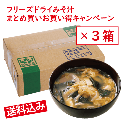 【３箱 まとめ買いお得キャンペーン】　フリーズドライみそ汁（選べる！バラエティ箱またはお徳用箱）　【会員価格】