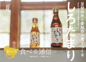 【バックナンバー】あいち食べる通信 vol.14 2022年6月夏号
