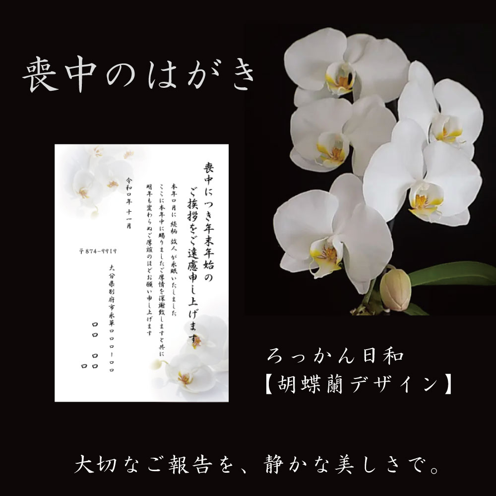 喪中はがき(年賀欠礼状)胡蝶蘭デザイン 送料無料|贈り物ショップ ろっかん日和 20枚セット