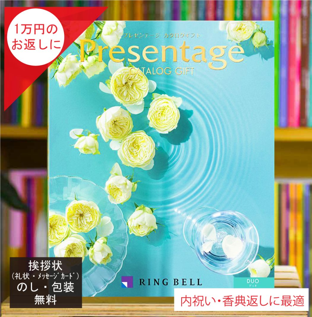 カタログギフト 香典返し 内祝 に最適な プレゼンテージ デュオ 税込 システム料込 法人ギフト 快気祝い 中元 歳暮 にも