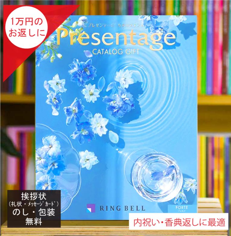 カタログギフト 香典返し 内祝 に最適な プレゼンテージ フォルテ 税込 システム料込 法人ギフト 快気祝い 中元 歳暮 にも