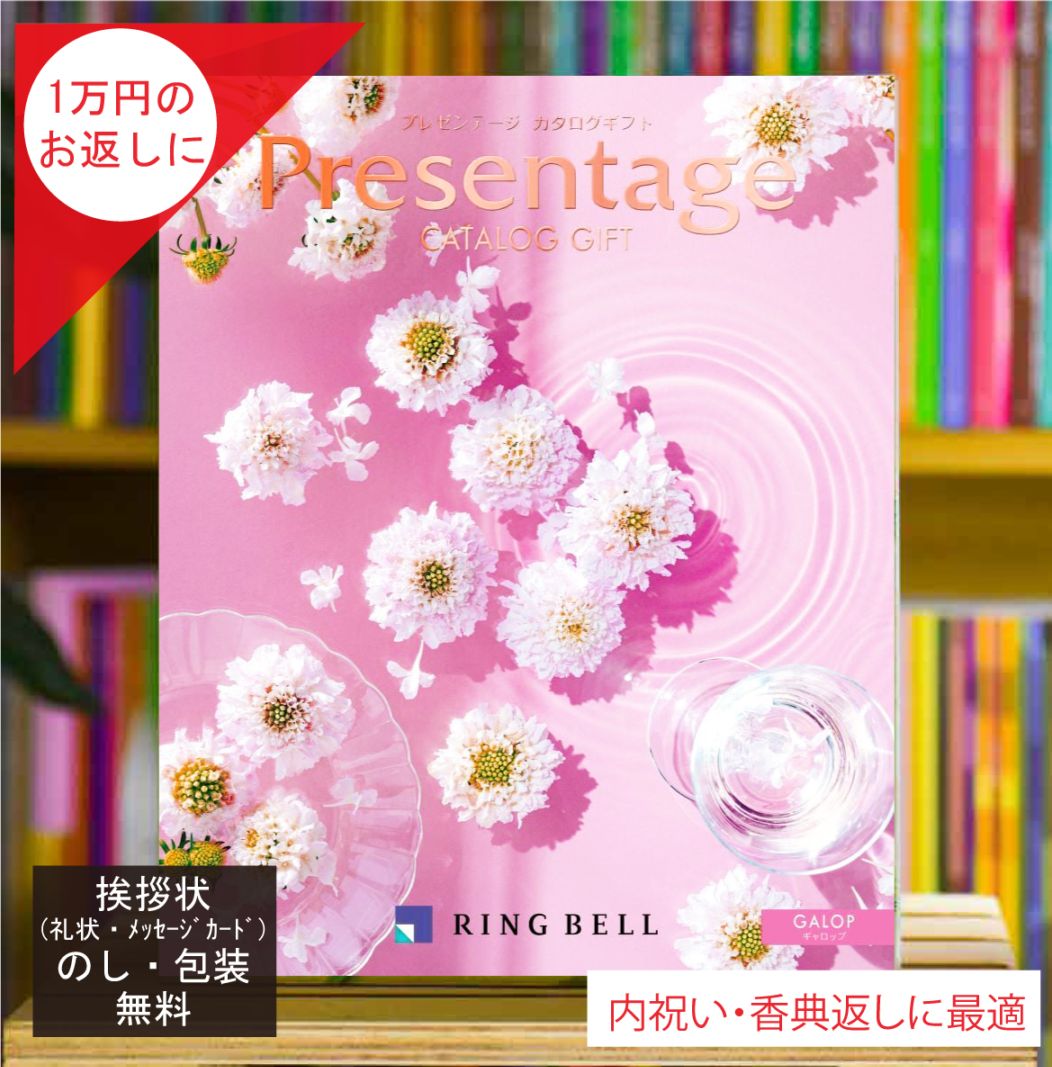 カタログギフト 香典返し 内祝 に最適な プレゼンテージ ギャロップ 税込 システム料込 法人ギフト 快気祝い 中元 歳暮 にも