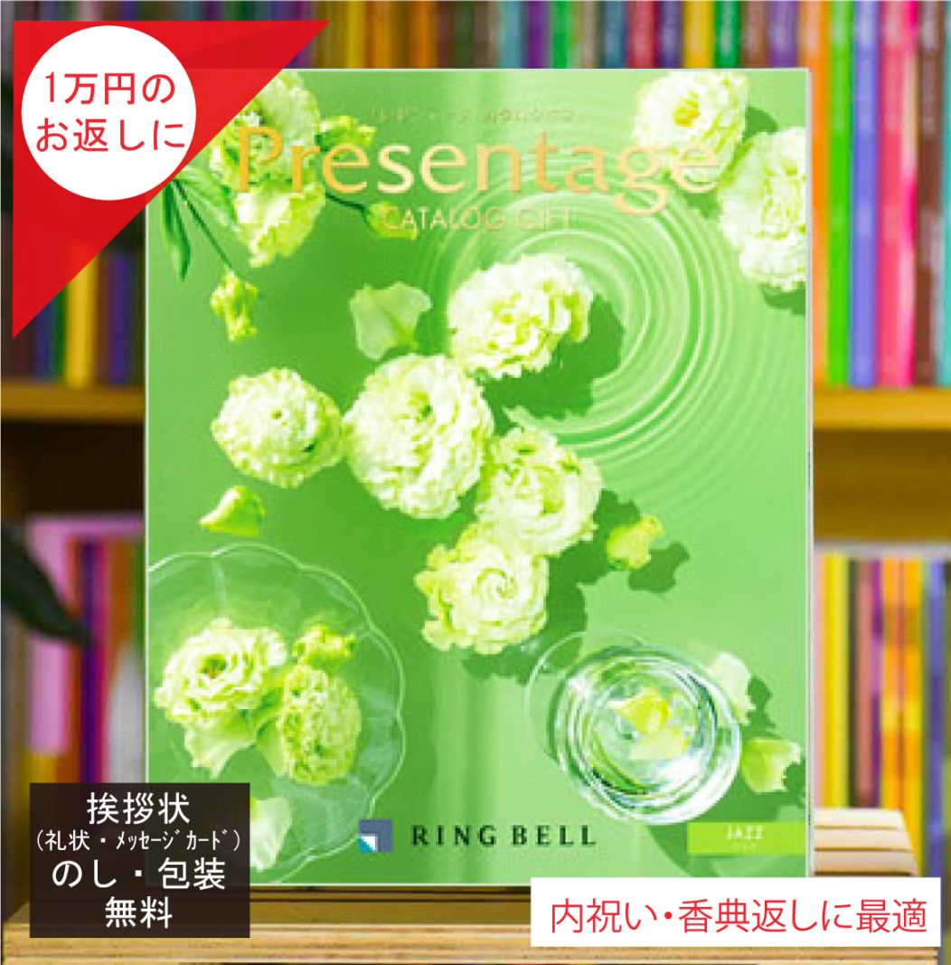 カタログギフト 香典返し 内祝 に最適な プレゼンテージ ジャズ 税込 システム料込 法人ギフト 快気祝い 中元 歳暮 にも