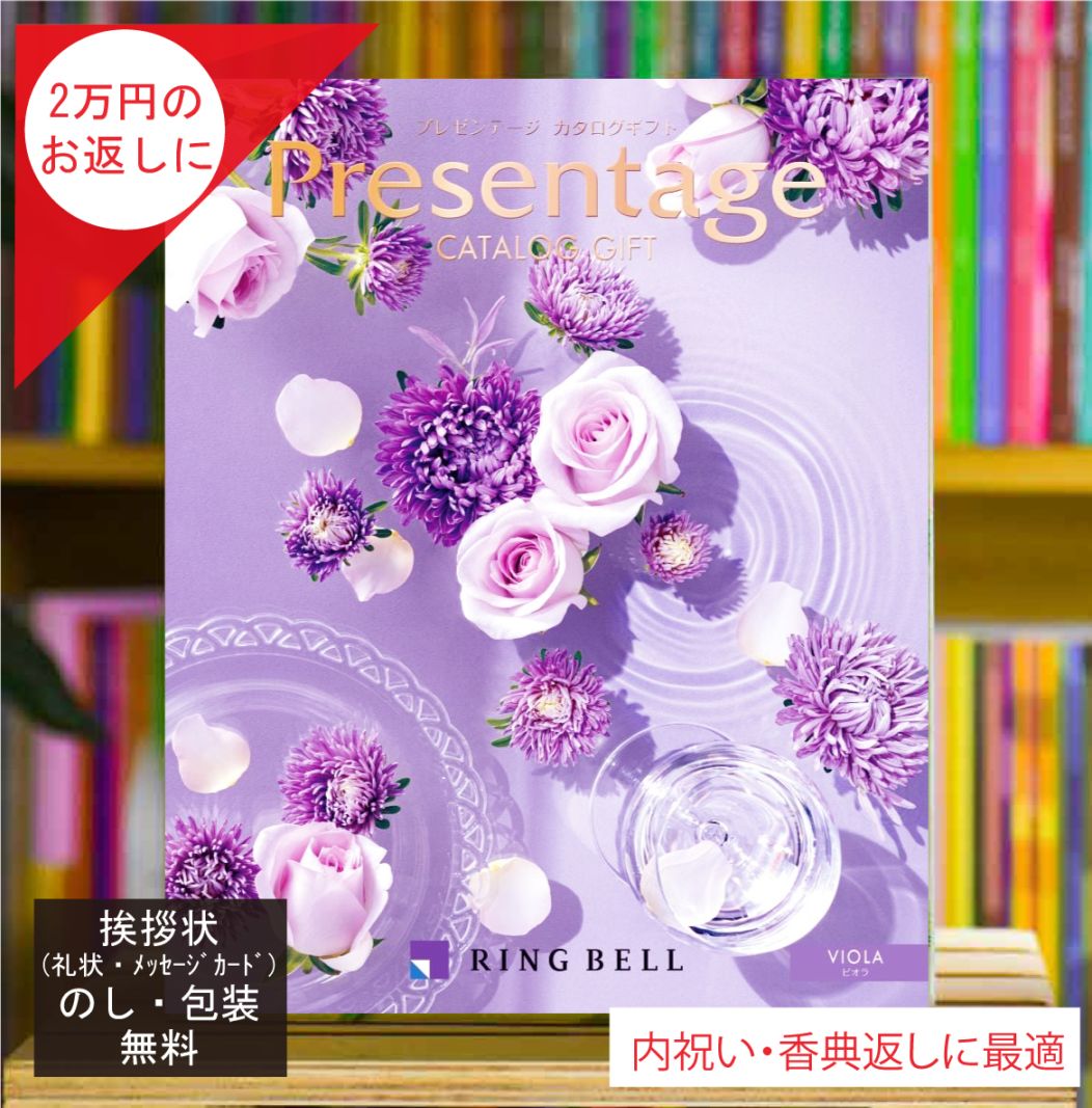 カタログギフト 香典返し 内祝 に最適な プレゼンテージ ビオラ 税込 システム料込 法人ギフト 快気祝い 中元 歳暮 にも