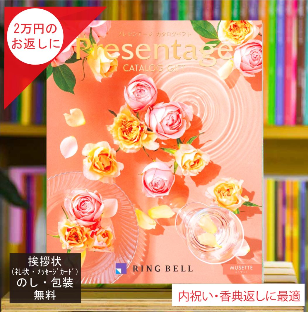 カタログギフト 香典返し 内祝 に最適な プレゼンテージ ミュゼット 税込 システム料込 法人ギフト 快気祝い 中元 歳暮 にも