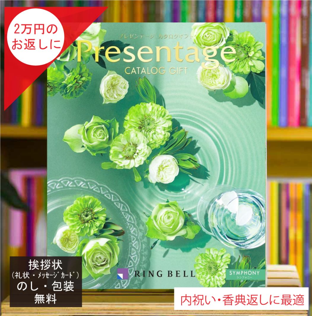 カタログギフト 香典返し 内祝 に最適な プレゼンテージ シンフォニー 税込 システム料込 法人ギフト 快気祝い 中元 歳暮 にも