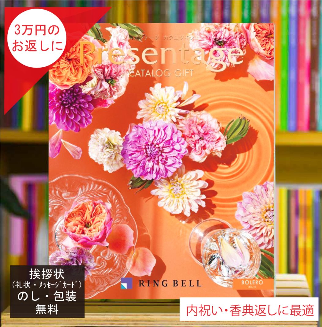 カタログギフト 香典返し 内祝 に最適な プレゼンテージ ボレロ 税込 システム料込 法人ギフト 快気祝い 中元 歳暮 にも