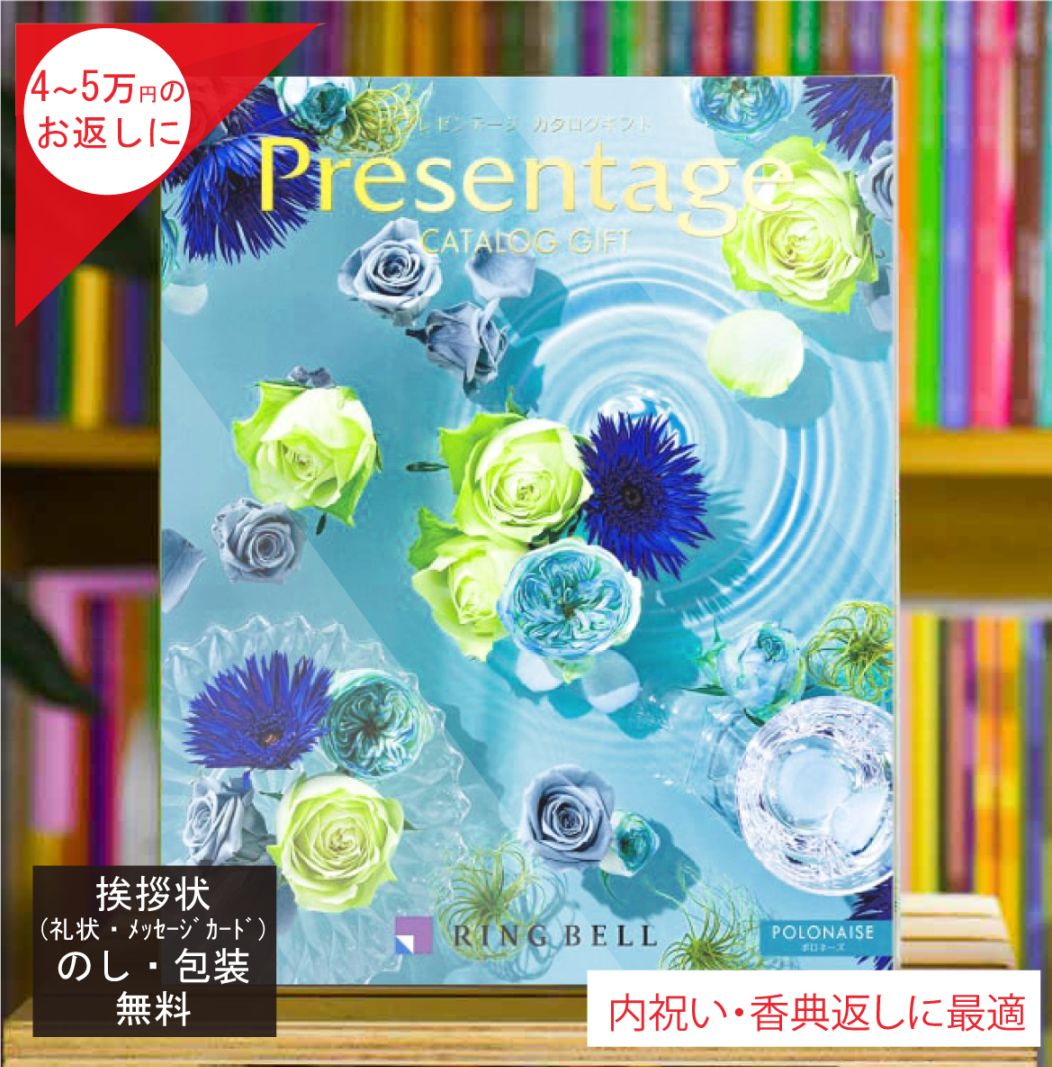 カタログギフト 香典返し 内祝 に最適な プレゼンテージ ポロネーズ 税込 システム料込 法人ギフト 快気祝い 中元 歳暮 にも