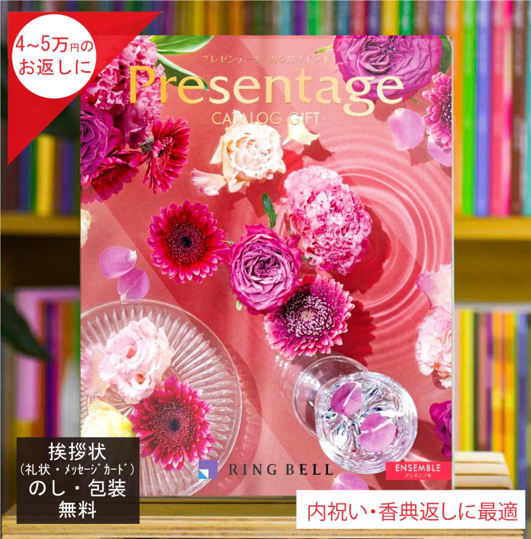 カタログギフト 香典返し 内祝 に最適な プレゼンテージ アンサンブル 税込 システム料込 法人ギフト 快気祝い 中元 歳暮 にも
