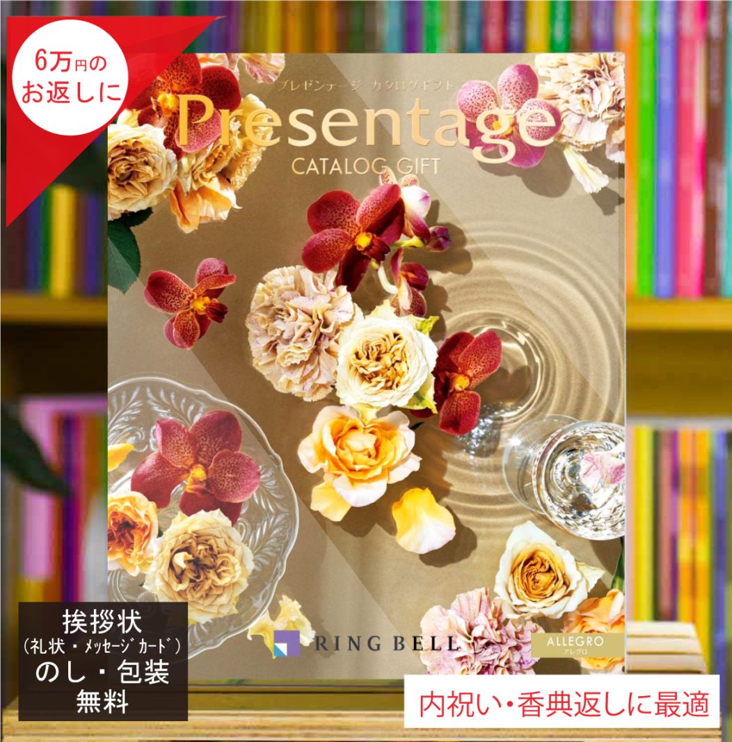 カタログギフト 香典返し 内祝 に最適な プレゼンテージ アレグロ 税込 システム料込 法人ギフト 快気祝い 中元 歳暮 にも
