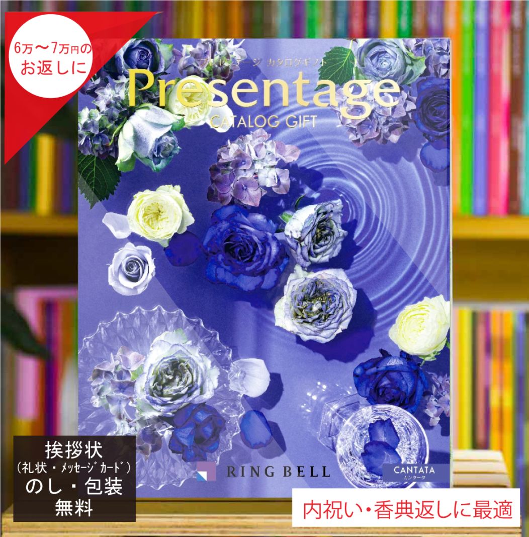 カタログギフト 香典返し 内祝 に最適な プレゼンテージ カンタータ 税込 システム料込 法人ギフト 快気祝い 中元 歳暮 にも