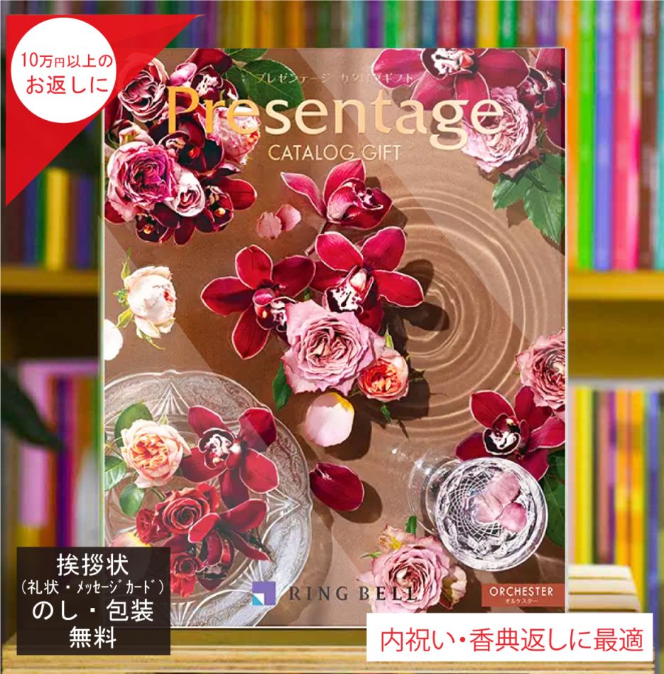 カタログギフト 香典返し 内祝 に最適な プレゼンテージ オルケスター 税込 システム料込 法人ギフト 高額返礼品 お歳暮にも