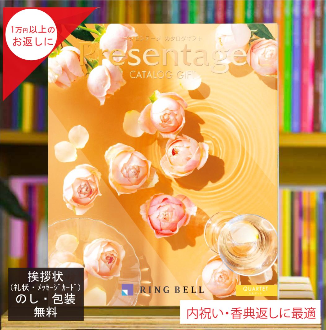 カタログギフト 香典返し 内祝 に最適な プレゼンテージ カルテット 税込 システム料込 法人ギフト 快気祝い 中元 お歳暮にも