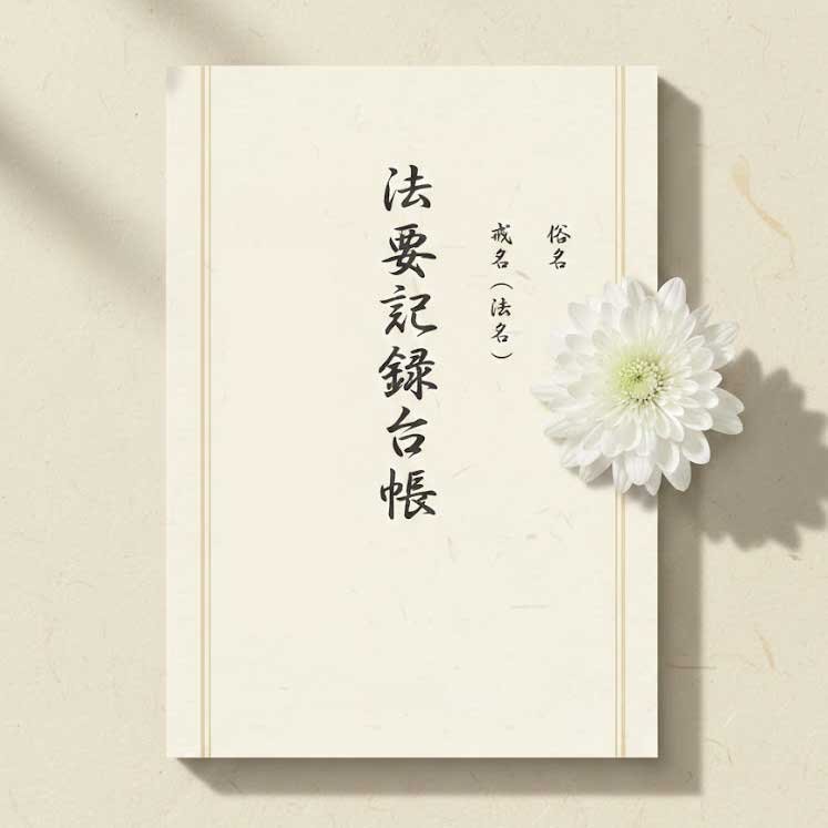 法要記録台帳（冊子版）｜年忌・法事の記録ノート（B5）｜六感工房