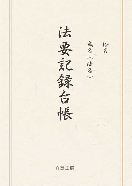 法要記録台帳（冊子版）｜年忌・法事の記録ノート｜六感工房