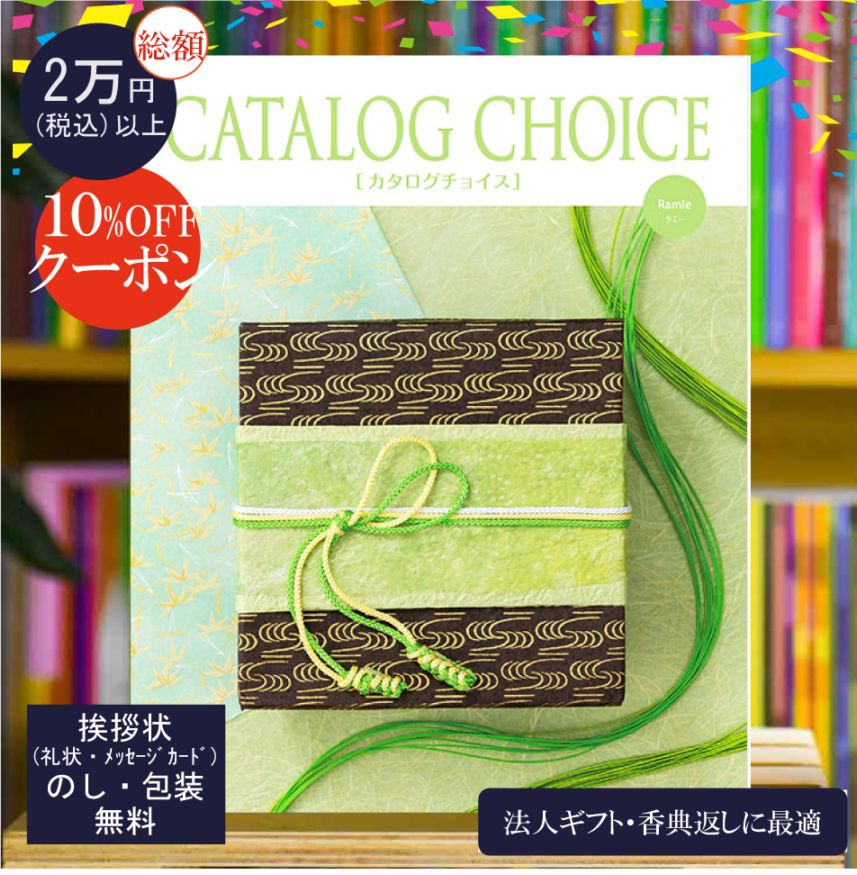 カタログギフト 香典返し 法人ギフト に最適な カタログチョイス ラミー|3400円コース システム料込 内祝い 快気祝い 中元 歳暮 にも