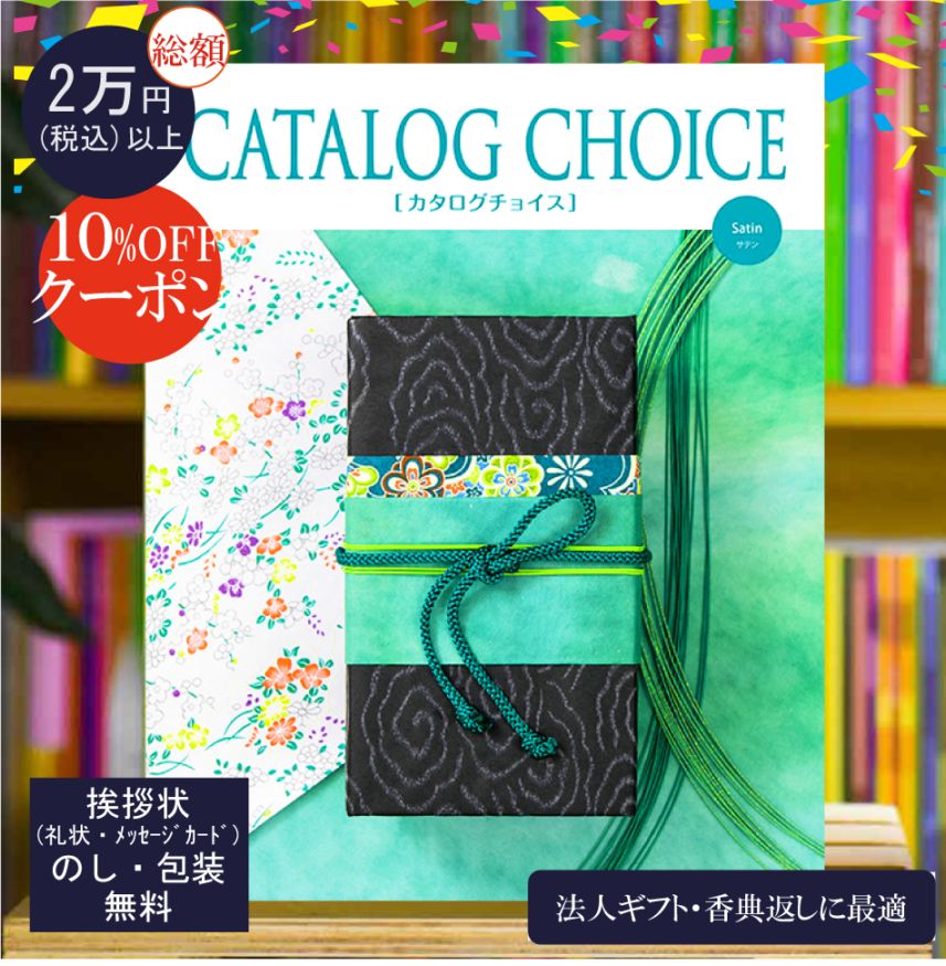 カタログギフト 香典返し 法人ギフト に最適な カタログチョイス サテン|3900円コース システム料込 内祝い 快気祝い 中元 歳暮 にも