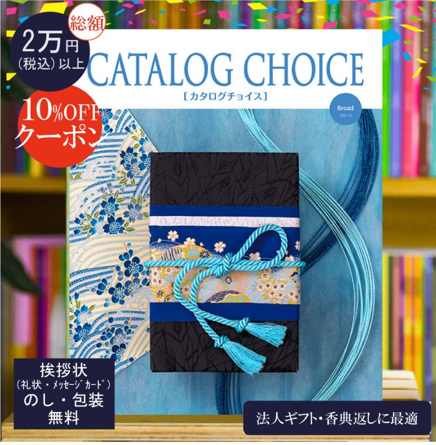 カタログギフト 香典返し 法人ギフト に最適な カタログチョイス ブロード|4400円コース システム料込 内祝い 快気祝い 中元 歳暮 にも