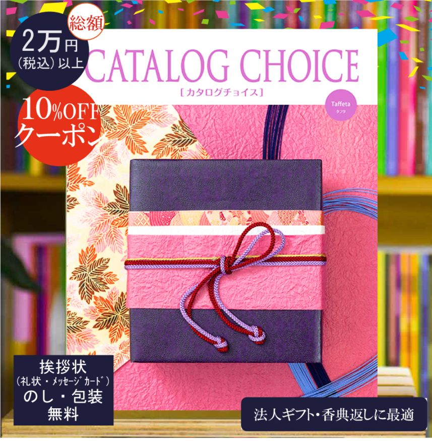カタログギフト 香典返し 法人ギフト に最適な カタログチョイス タフタ|4900円コース システム料込 内祝い 快気祝い 中元 歳暮 にも