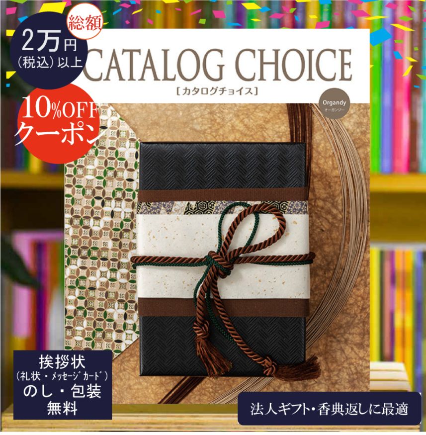 カタログギフト 香典返し 法人ギフト に最適な カタログチョイス オーガンジー|10900円コース システム料込 内祝い 快気祝い 中元 歳暮 にも