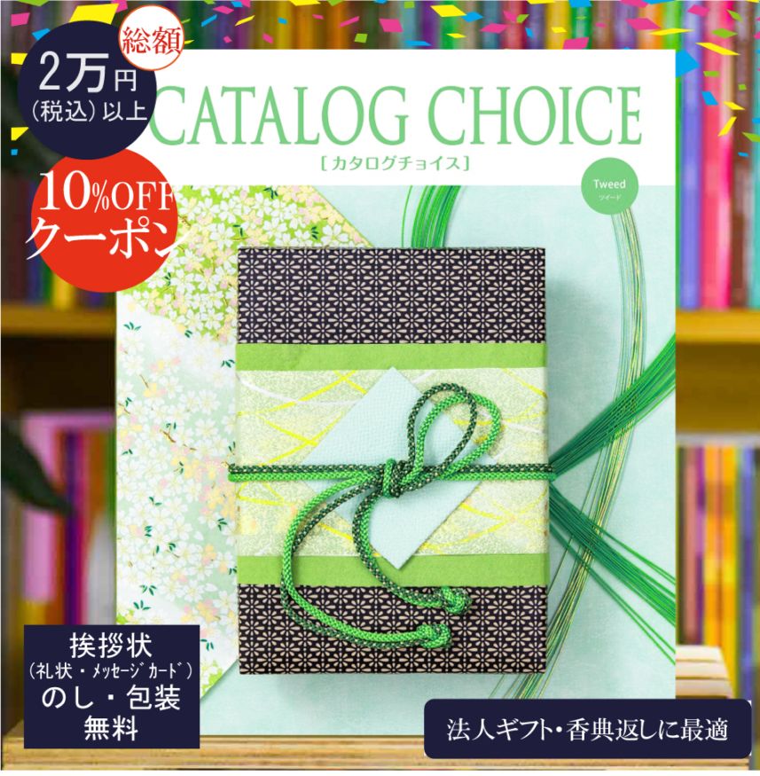 カタログギフト 香典返し 法人ギフト に最適な カタログチョイス ツイード|15900円コース システム料込 内祝い 快気祝い 中元 歳暮 にも