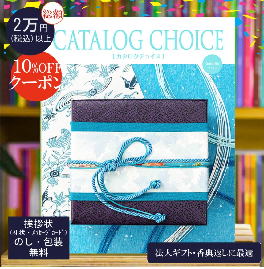 カタログギフト 香典返し 法人ギフト に最適な カタログチョイス ゴブラン|20900円コース システム料込 内祝い 快気祝い 中元 歳暮 にも