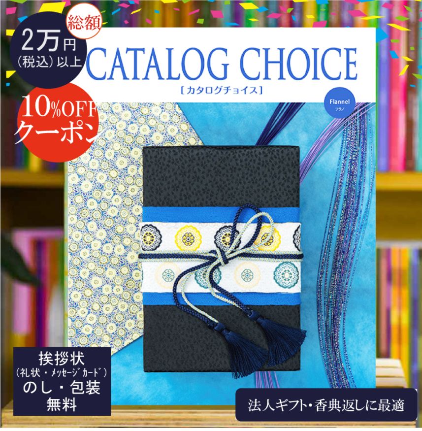カタログギフト 香典返し 法人ギフト に最適な カタログチョイス フラノ|25900円コース システム料込 内祝い 快気祝い 中元 歳暮 にも