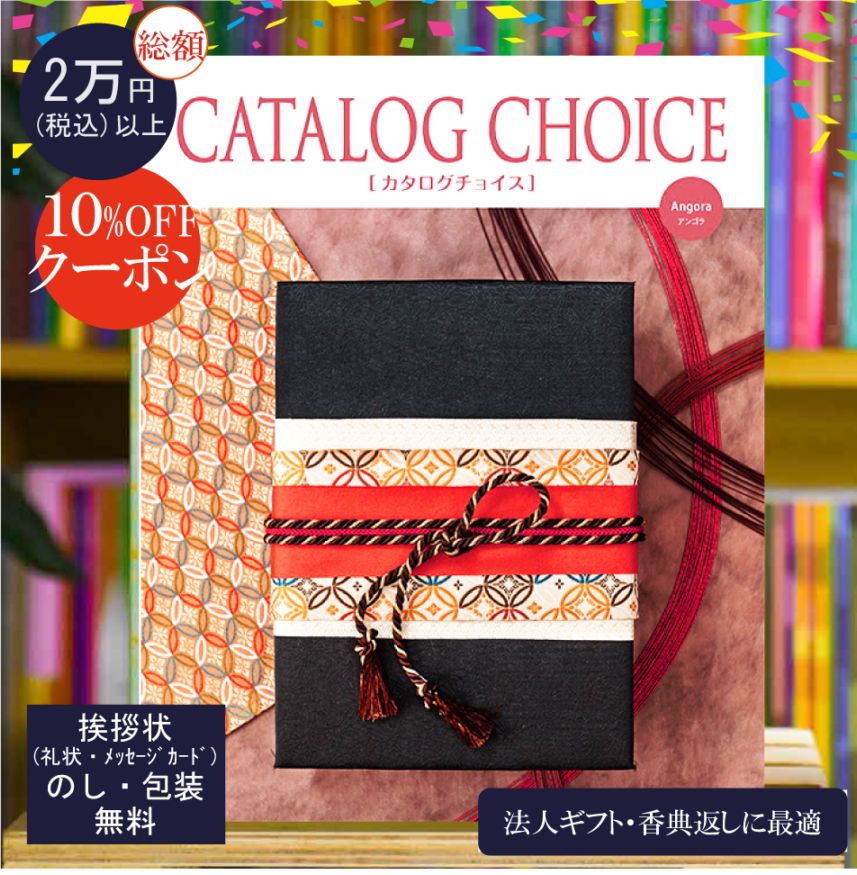カタログギフト 香典返し 法人ギフト に最適な カタログチョイス アンゴラ|30900円コース システム料込 内祝い 快気祝い 中元 歳暮 にも