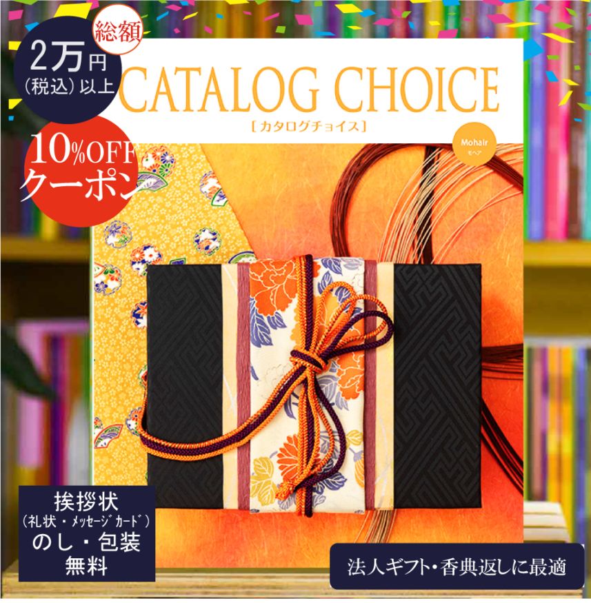 カタログギフト 香典返し 法人ギフト に最適な カタログチョイス モヘア|50900円コース システム料込 内祝い 快気祝い 中元 歳暮 にも