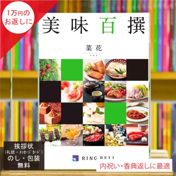 カタログギフト 香典返し 内祝い に最適な 美味百撰 菜花(なばな)|税込 グルメカタログ の中でも最高峰のカタログ