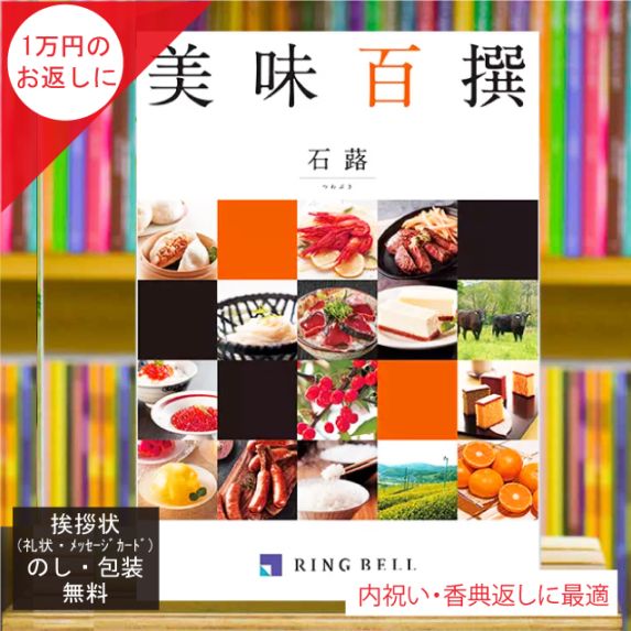 カタログギフト 香典返し 内祝い に最適な 美味百撰 石蕗(つわぶき)|税込