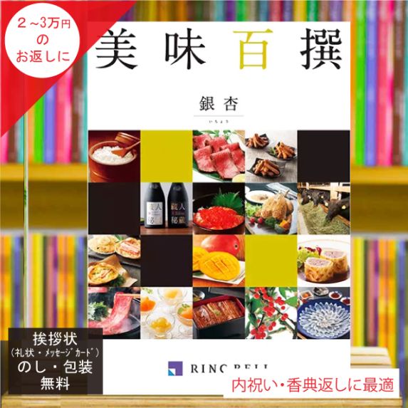 カタログギフト 香典返し 内祝い に最適な 美味百撰 銀杏(いちょう)|税込