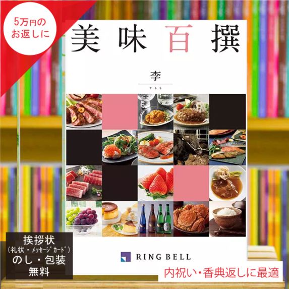 カタログギフト 香典返し 内祝い に最適な 美味百撰 李(すもも)|税込