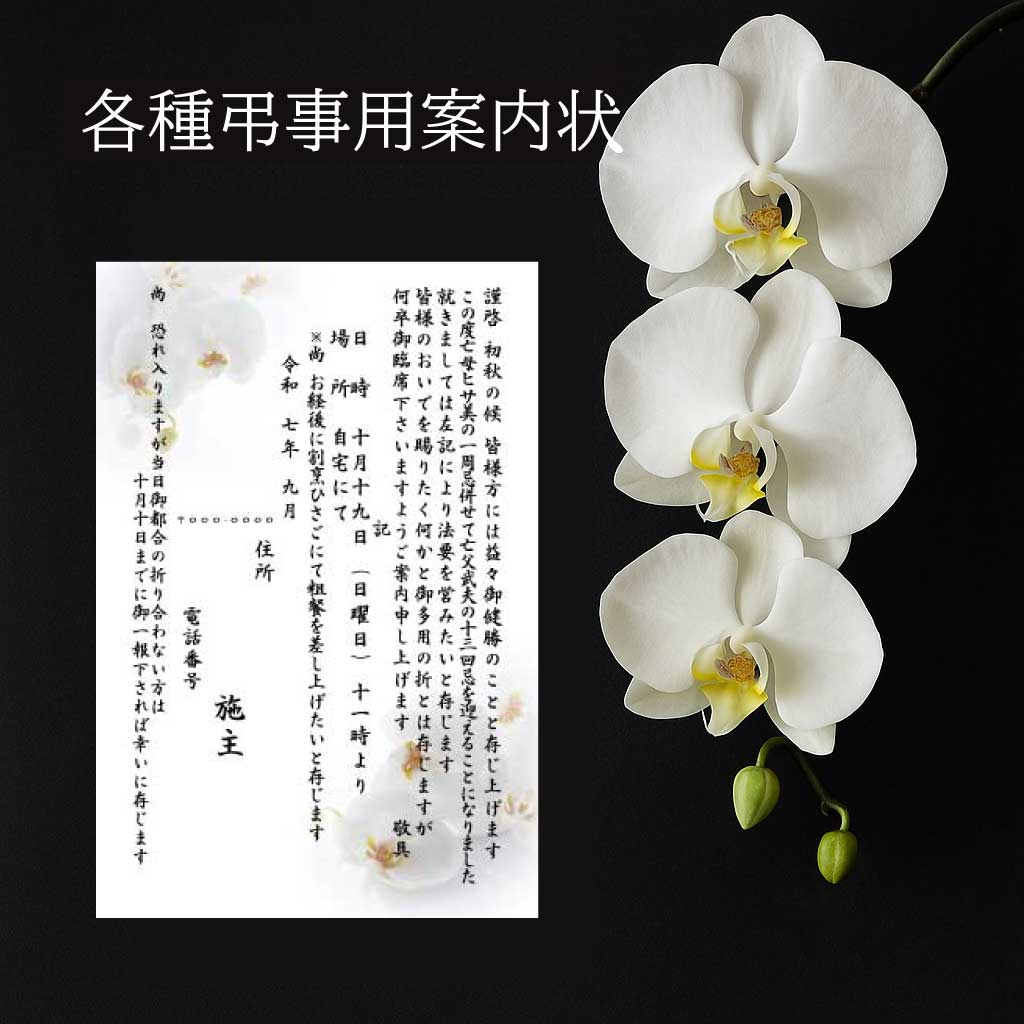 法要 案内状 ― 各宗派に合わせた文例付き 送料無料|贈り物ショップ ろっかん日和 20枚セット