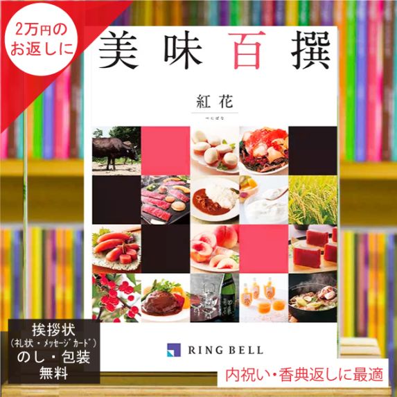 カタログギフト 香典返し 内祝い に最適な 美味百撰 紅花(べにばな)|税込