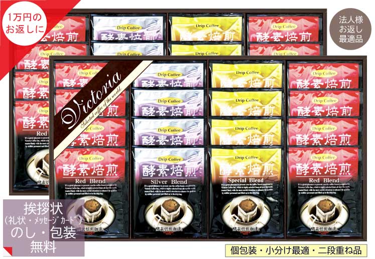 1万円の 香典返し に選ばれている定番珈琲ギフト 焙煎ドリップコーヒー 送料無料 個包装 小分け 法人 にも人気