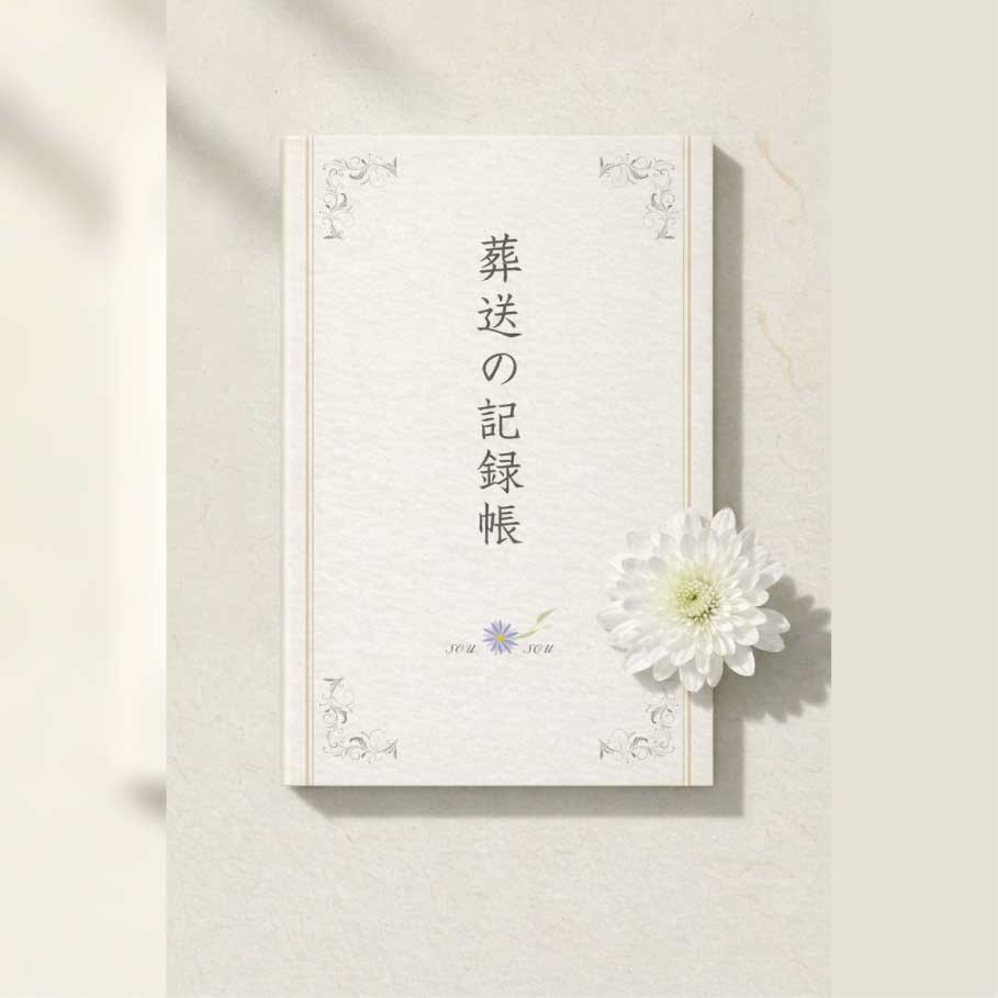 【 香典整理帳 （手書き用）】”葬送の記録帳”　家族葬 から 本葬 まで書ける