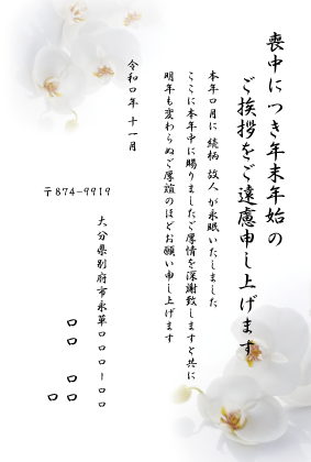 喪中はがき（年賀欠礼状）胡蝶蘭デザイン 送料無料｜贈り物ショップ ろっかん日和 20枚セット