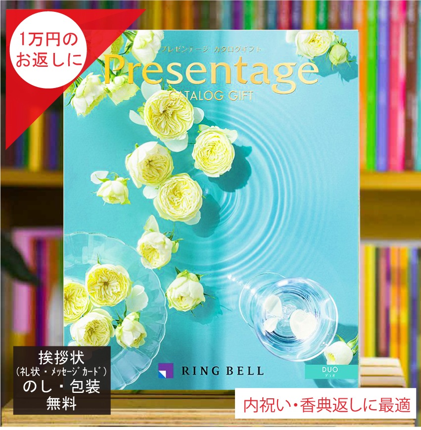 カタログギフト 香典返し 内祝 に最適な プレゼンテージ デュオ 税込 システム料込 法人ギフト 快気祝い 中元 歳暮 にも